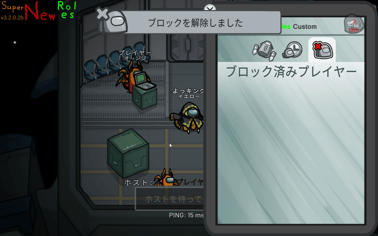 ブロックを解除した様子