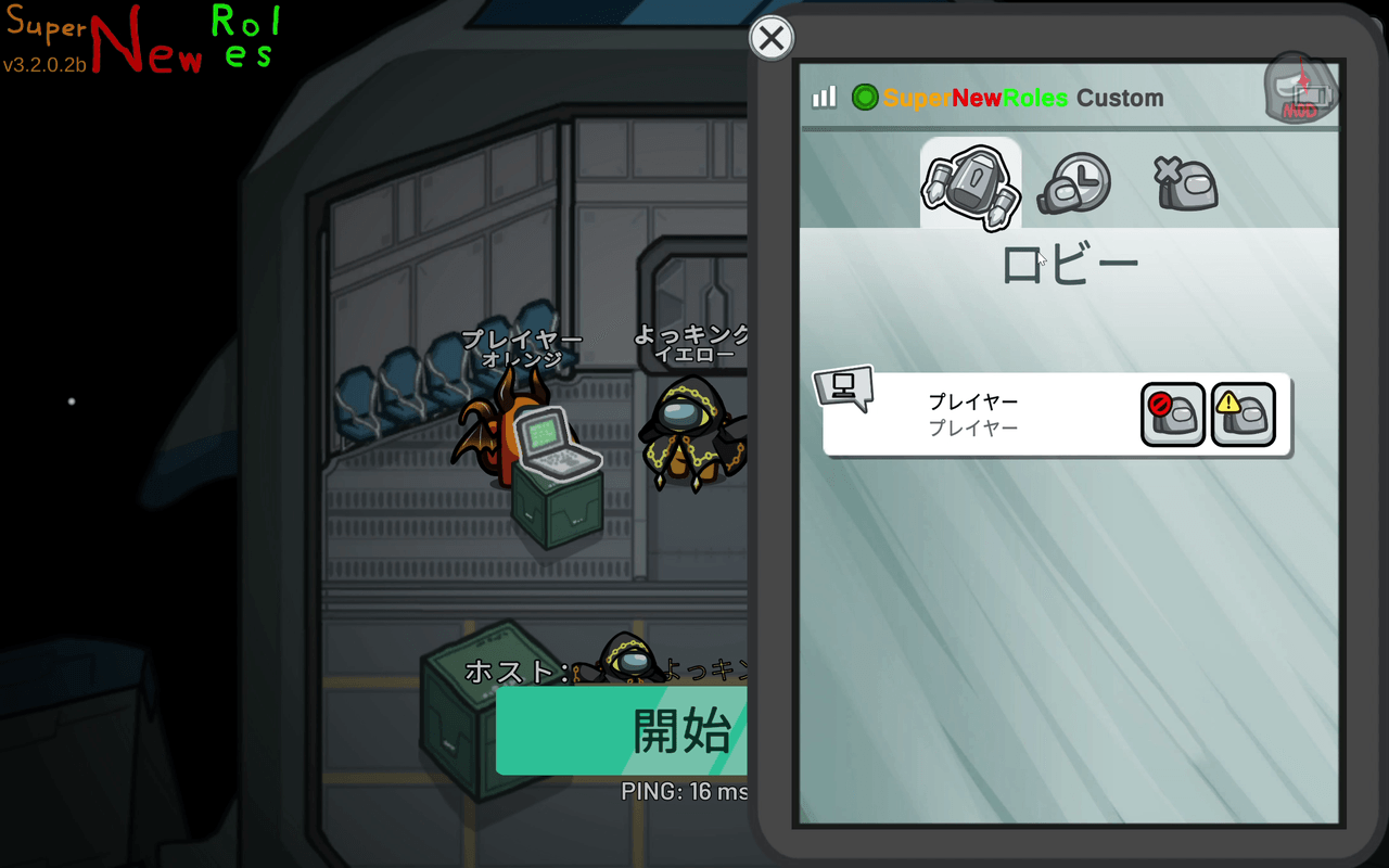 SuperNewRolesモードのフレンド一覧