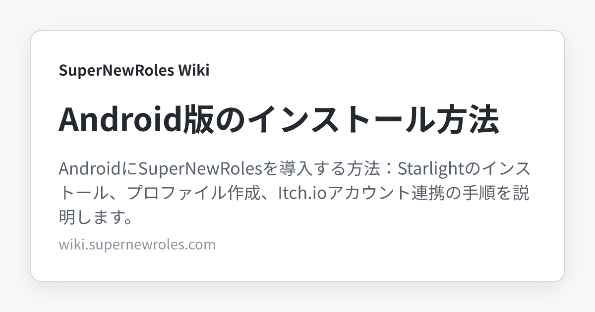 Android版のインストール方法 | SuperNewRoles Wiki